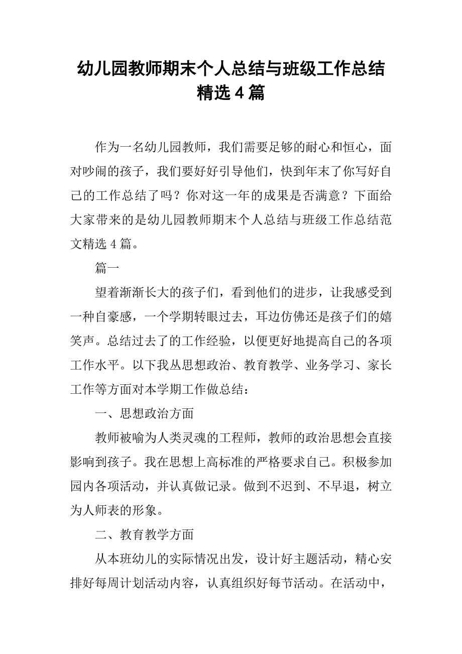 幼儿园教师期末个人总结与班级工作总结精选4篇.doc_第1页