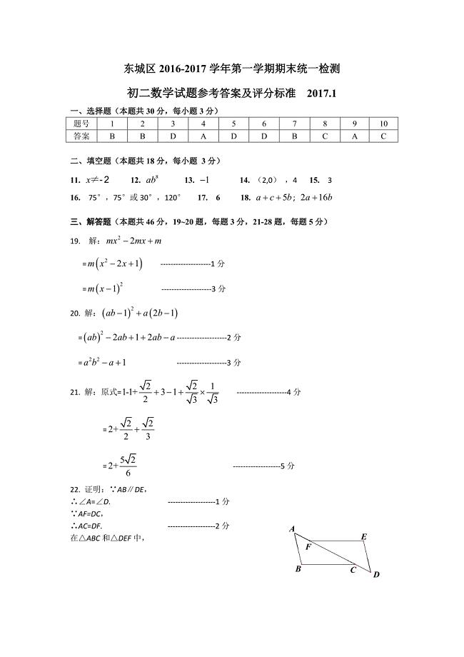 3.2016-2017第一学期初二期末数学考试题答案-东城