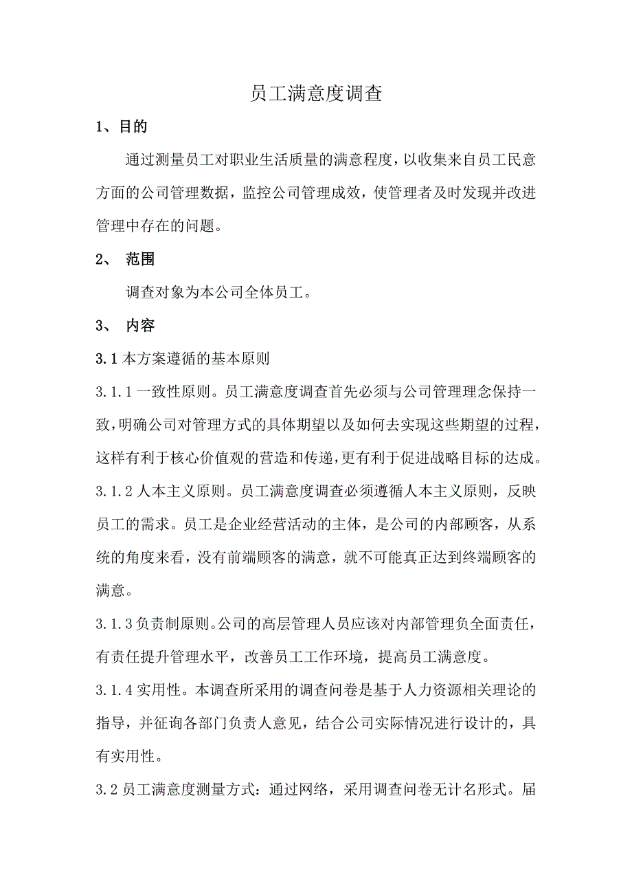 员工满意度调查问卷(最新)_第1页