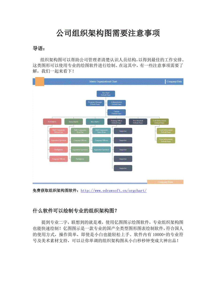 公司组织架构图需要注意事项_第1页