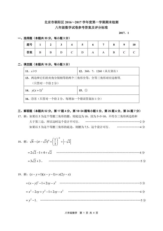 9.2016-2017第一学期初二期末数学考试题答案-朝阳