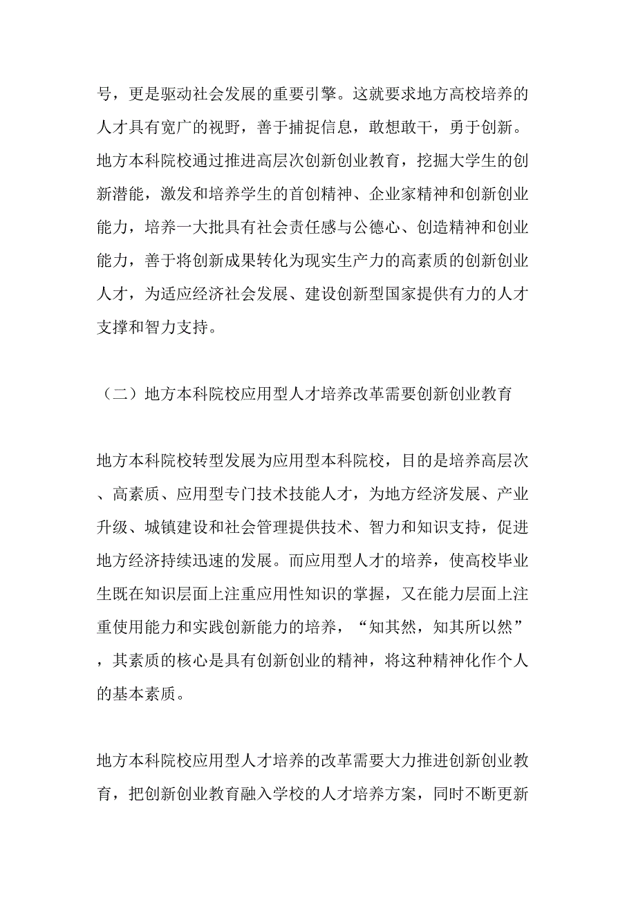 地方本科院校转型发展中创新创业教育保障体系建设-精品文档_第3页