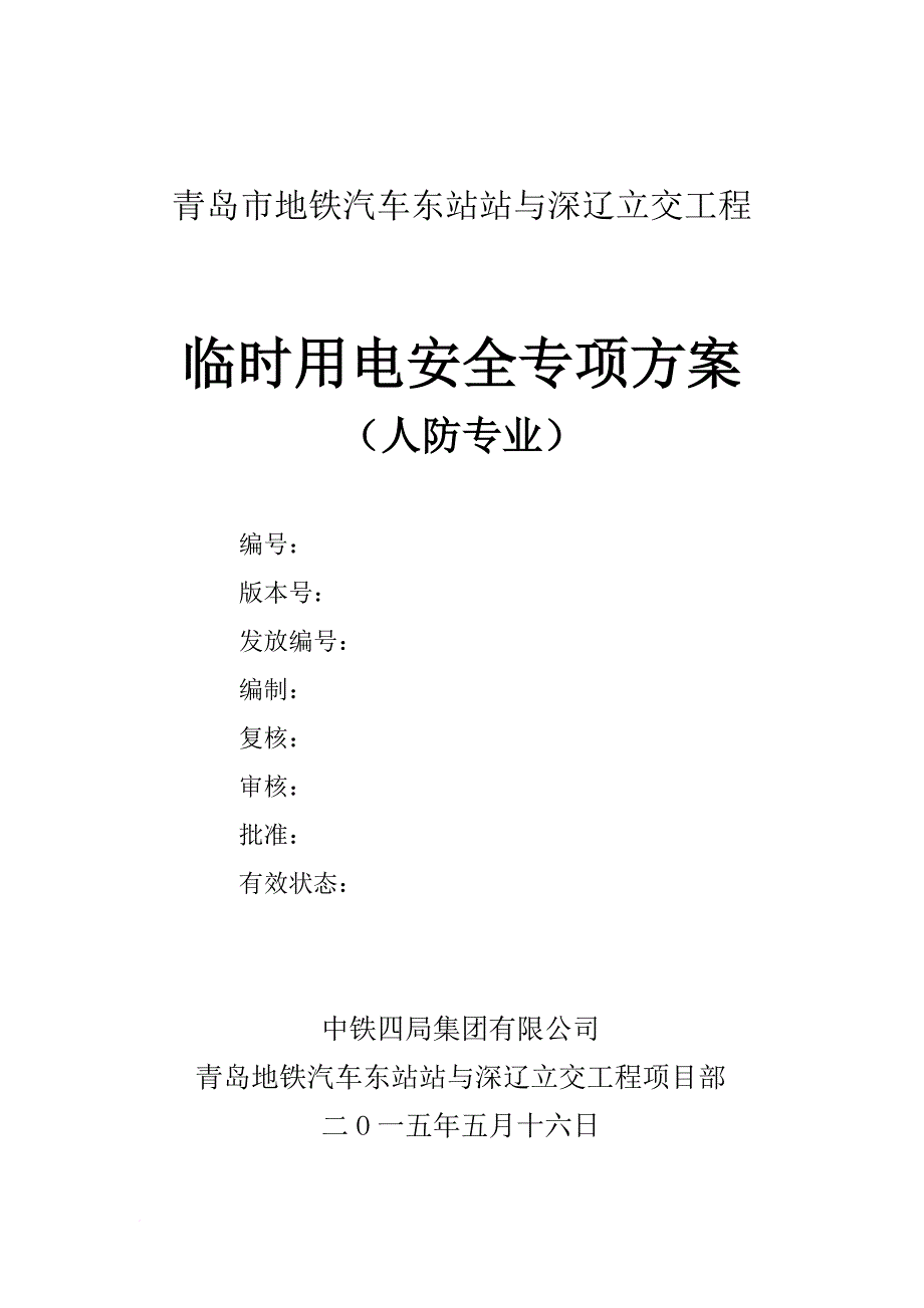 安全生产_某立交工程临时用电安全专项方案_第1页