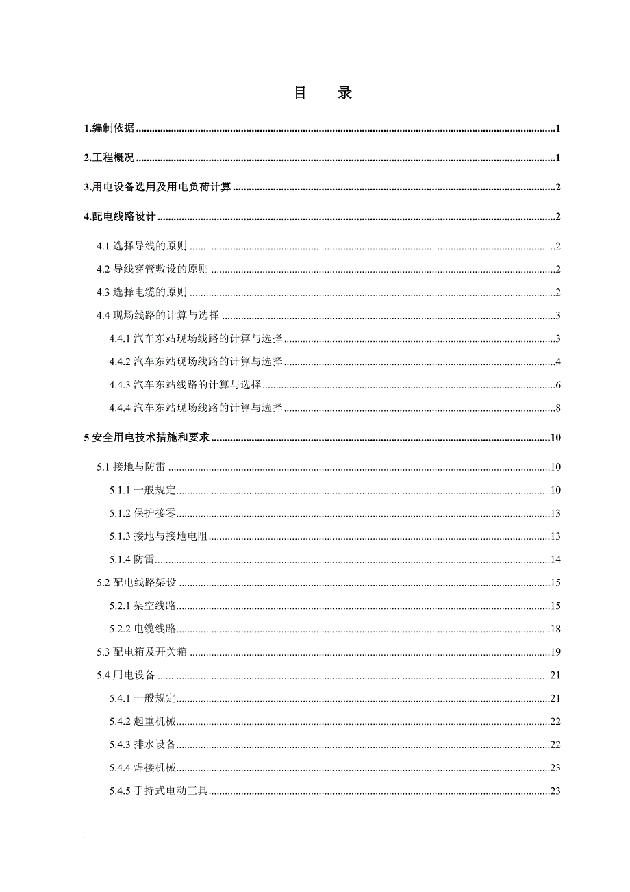 安全生产_某立交工程临时用电安全专项方案_第4页