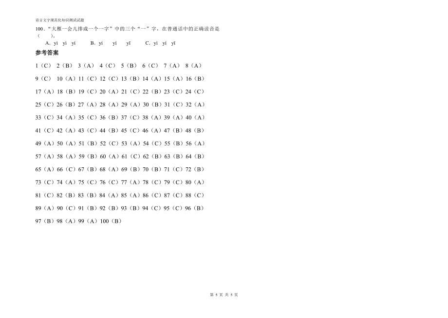 语言文字规范化知识测试试题_第5页
