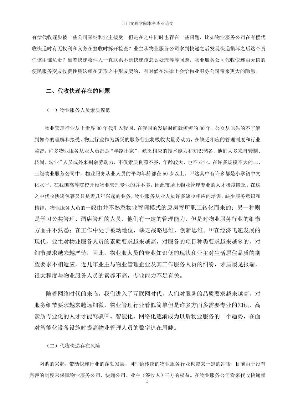 万小军-物业服务公司代收快递存在的问题及对策分析_第5页