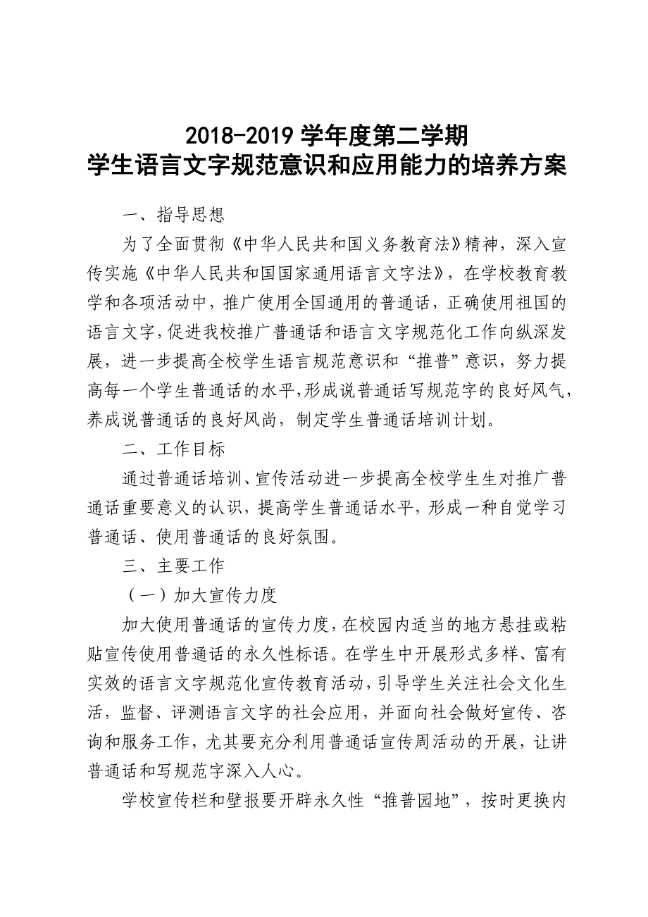 小学生语言文字规范意识和应用能力的培养方案_第1页