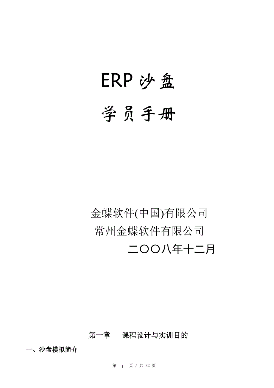 ERP沙盘学员手册_第1页