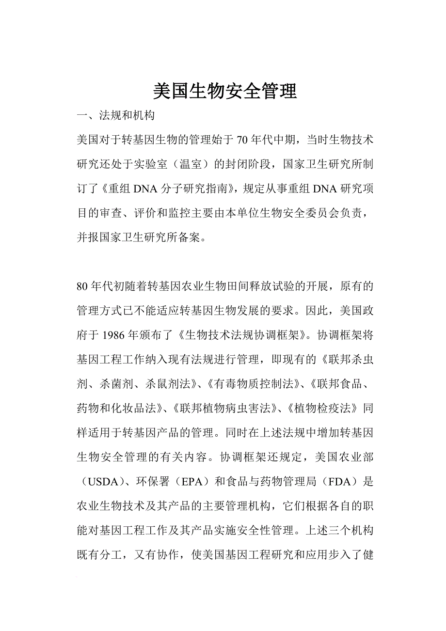 安全生产_美国生物安全管理_第1页