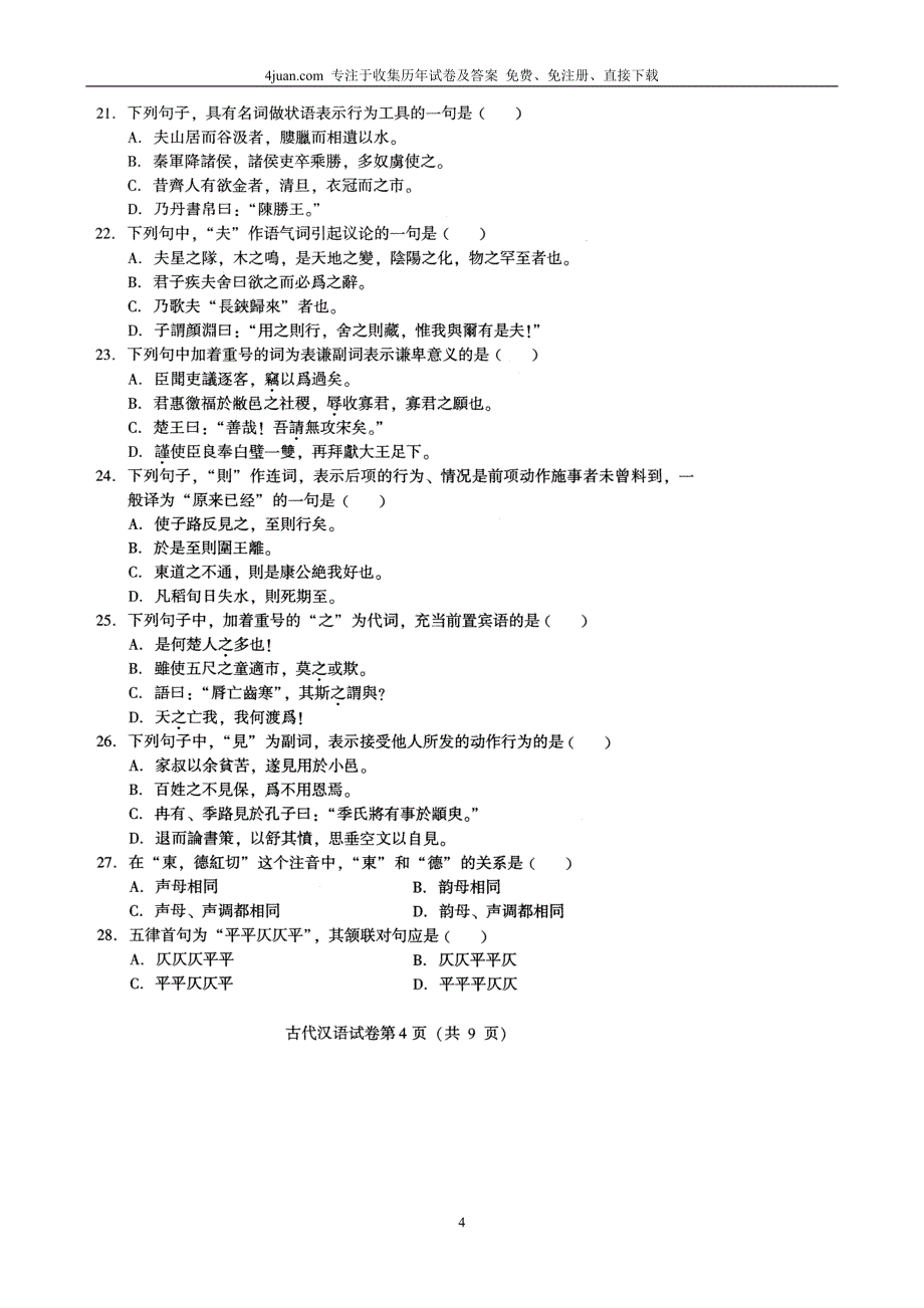 全国2005年1月高等教育自学考试古代汉语试题_第4页