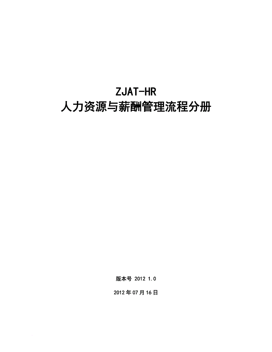 内控手册--人力资源管理流程-final_第2页