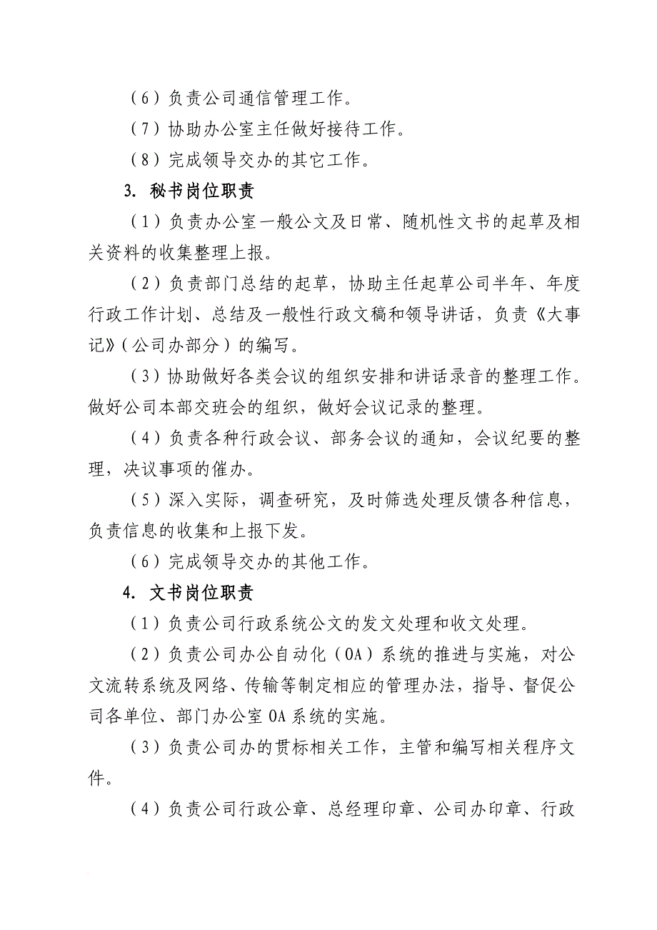 岗位职责_某公司部门及员工岗位职责概述_第3页