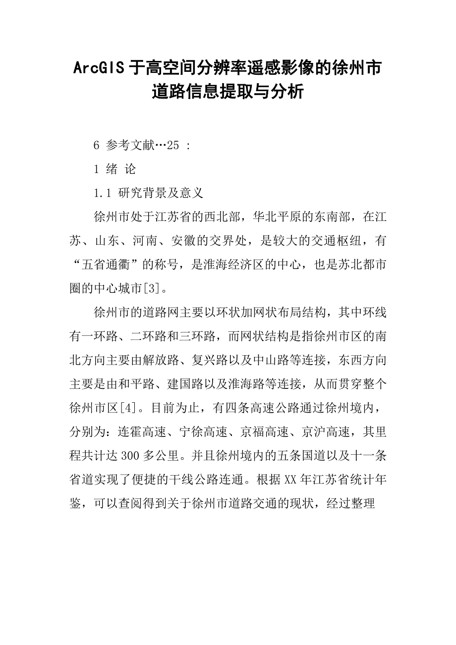 arcgis于高空间分辨率遥感影像的徐州市道路信息提取与分析_第1页