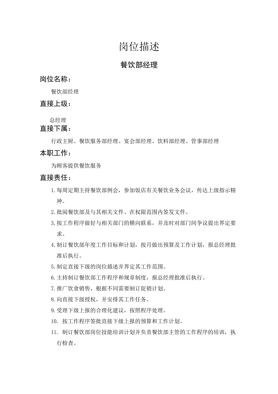 岗位职责_餐饮部经理岗位职责_第1页