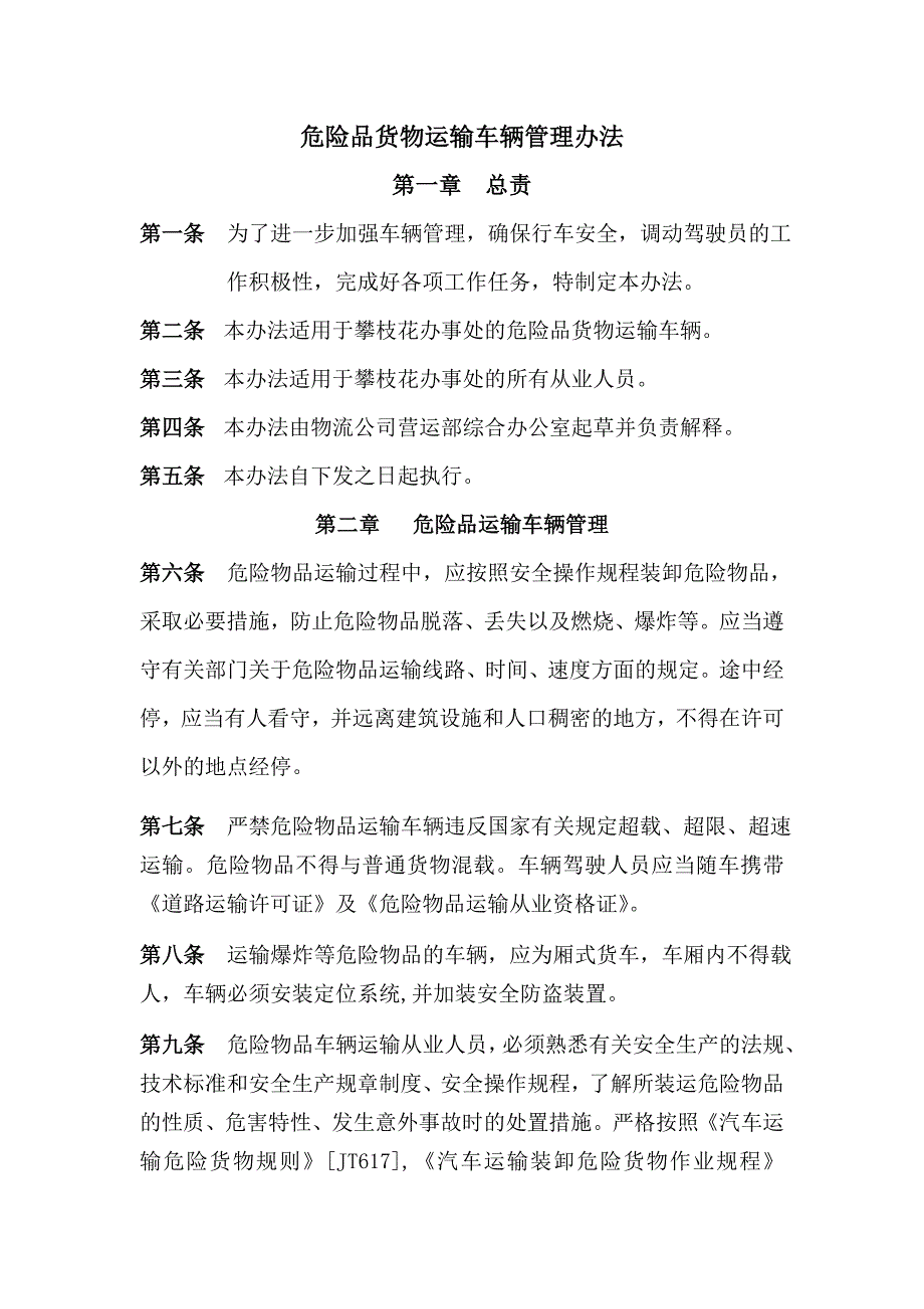 危险品货物运输车辆管理办法1_第1页