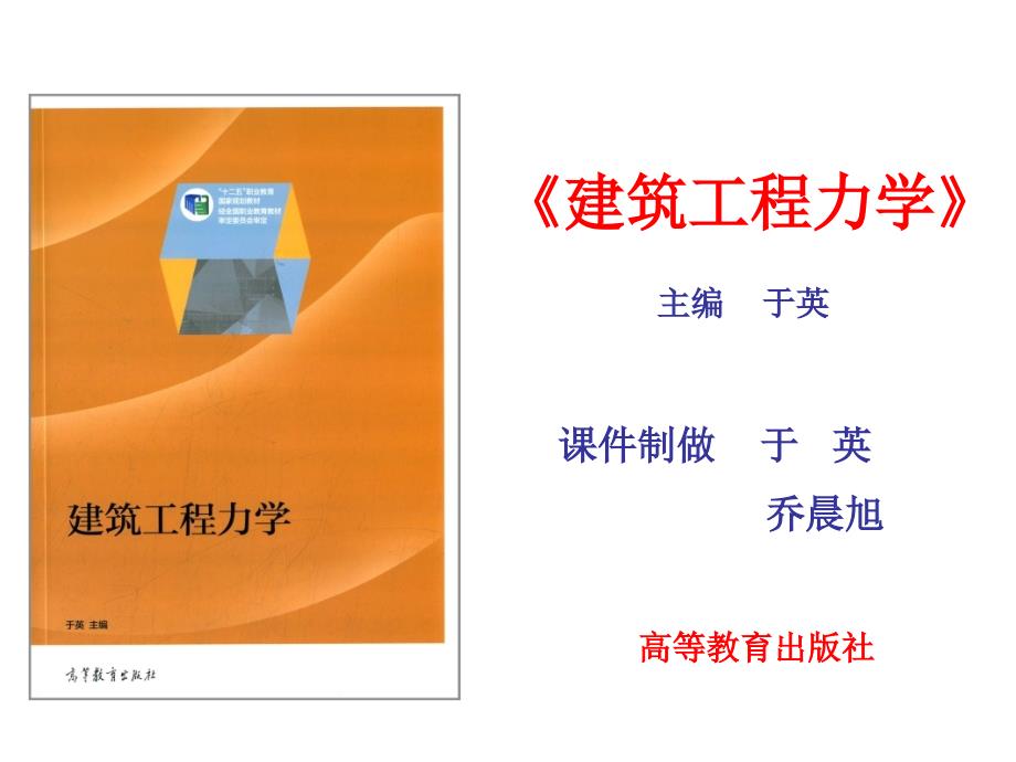 单元7单元7计算组合变形的应力与强度于英14.12章节_第1页