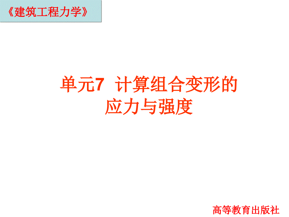 单元7单元7计算组合变形的应力与强度于英14.12章节_第2页