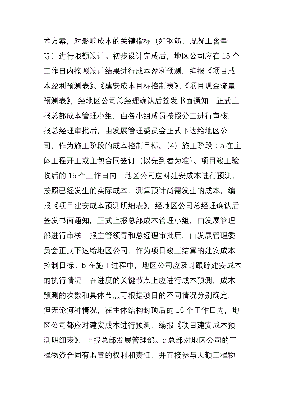 中海、龙湖、万科地产的成本管理亮点_第4页