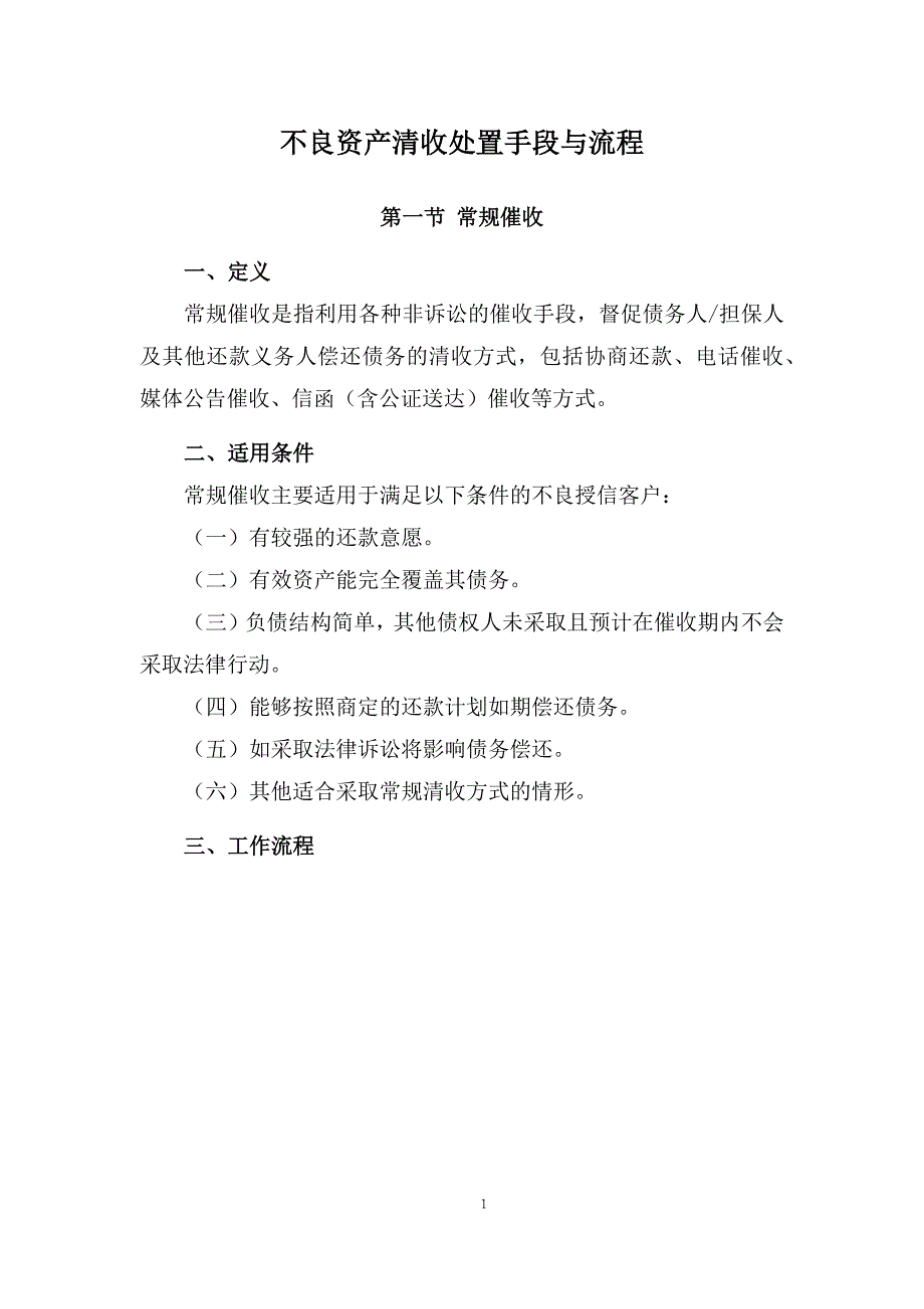 不良资产清收处置手段与流程89992_第1页