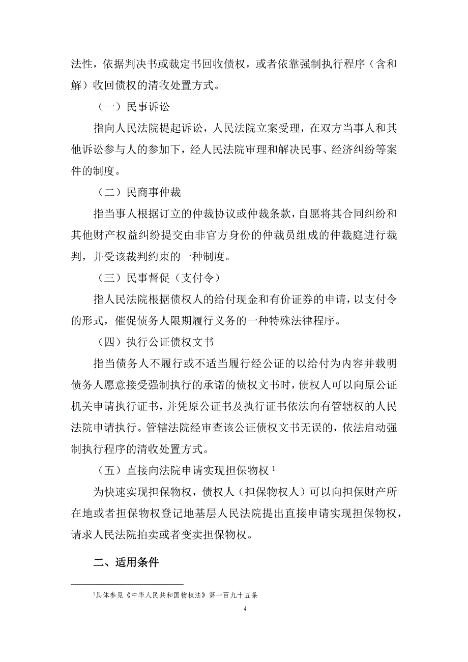 不良资产清收处置手段与流程89992_第4页