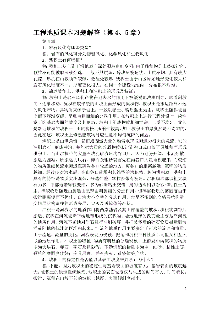 程地质课本习题解答(第4、5章)_第1页