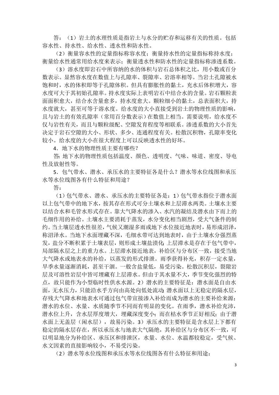 程地质课本习题解答(第4、5章)_第3页