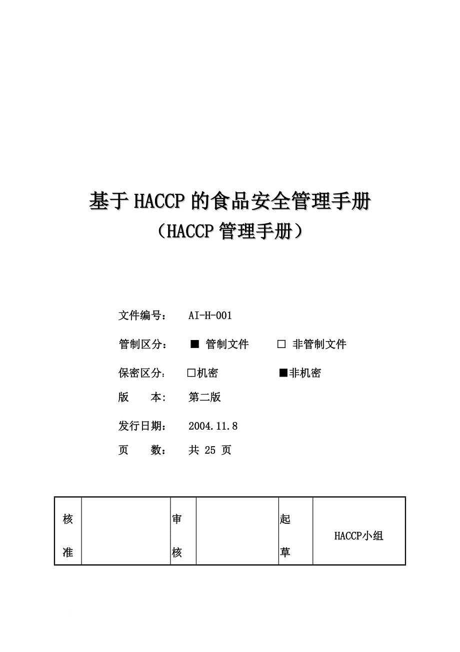 安全生产_某公司haccp食品安全管理手册_第1页