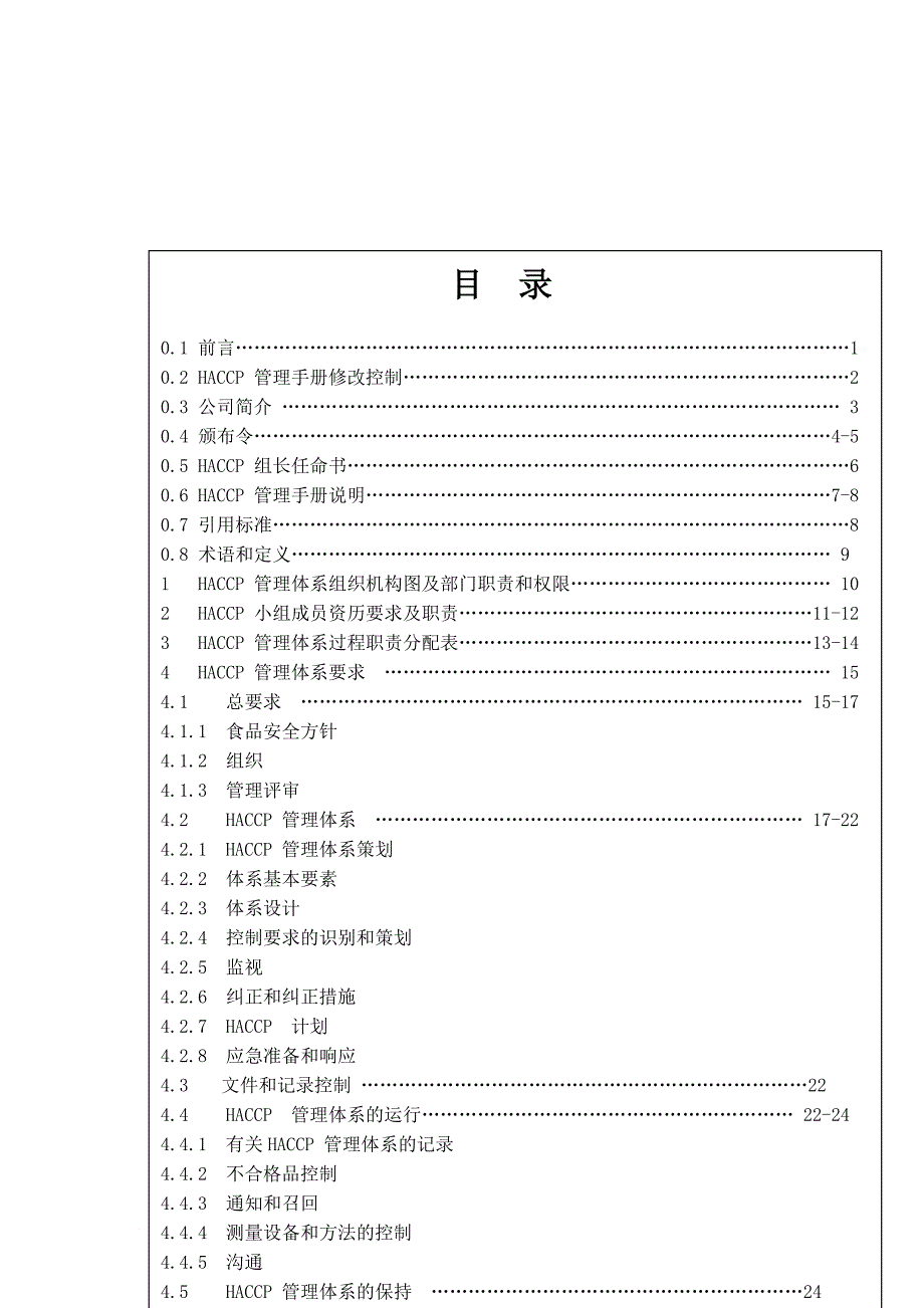 安全生产_某公司haccp食品安全管理手册_第2页