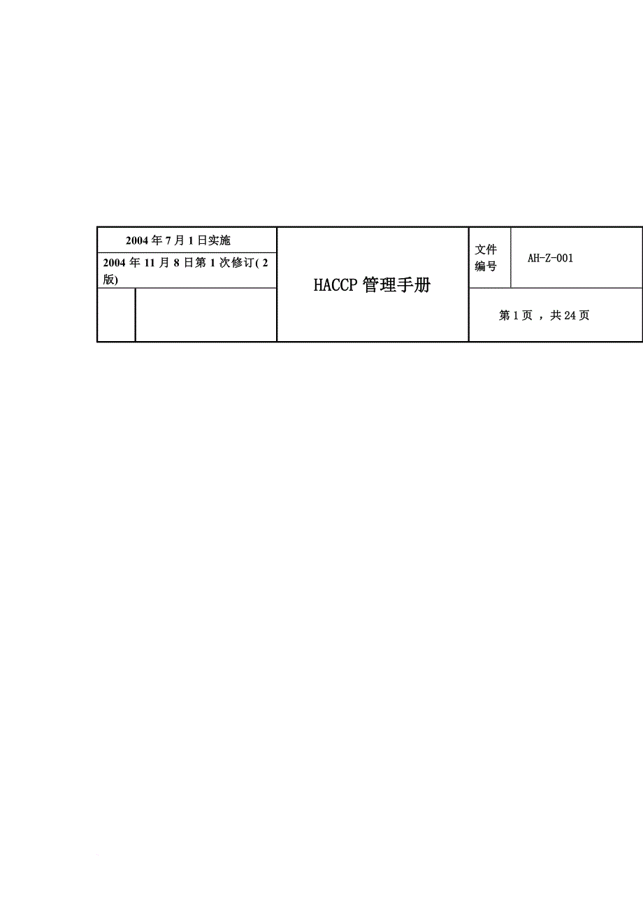 安全生产_某公司haccp食品安全管理手册_第3页