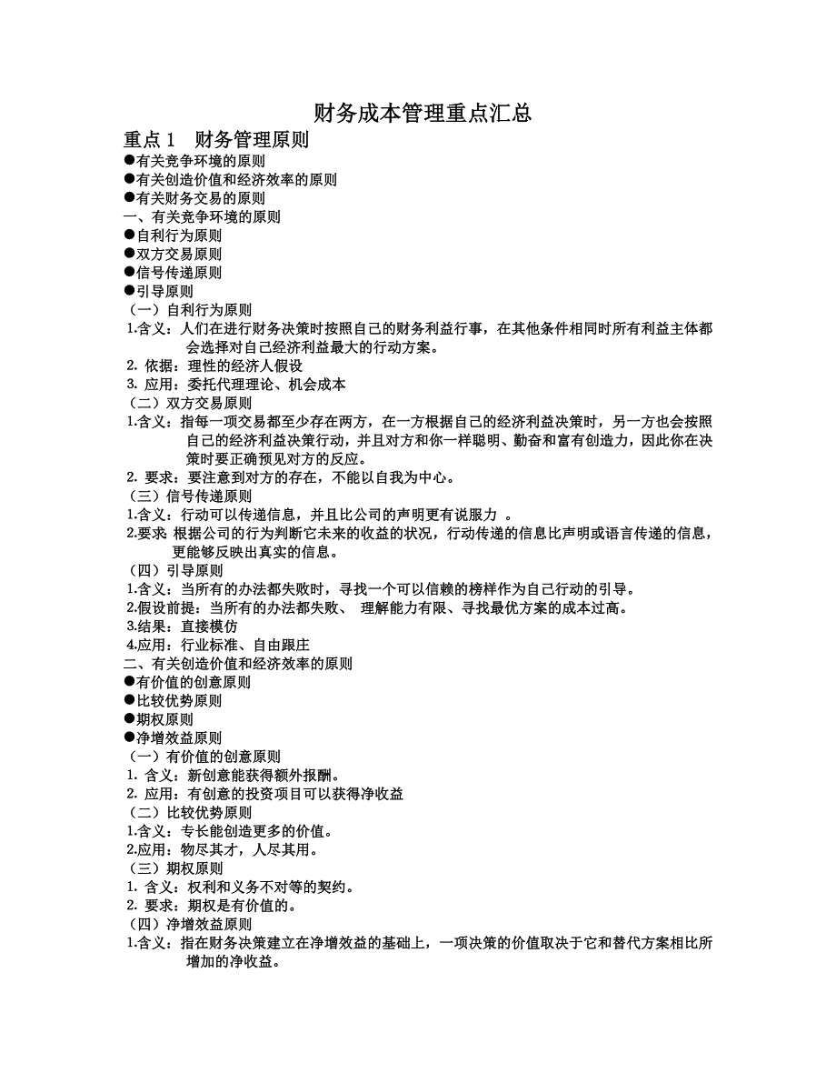 财务成本管理及财务知识分析重点汇总_第1页