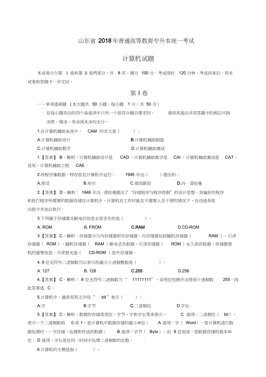 【精选】2019年山东省专升本计算机公共课试题+答案文件_第1页