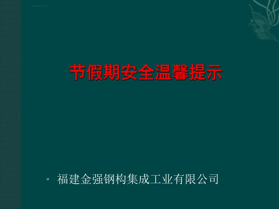 安全生产_某钢构工业公司节假期安全温馨提示_第1页