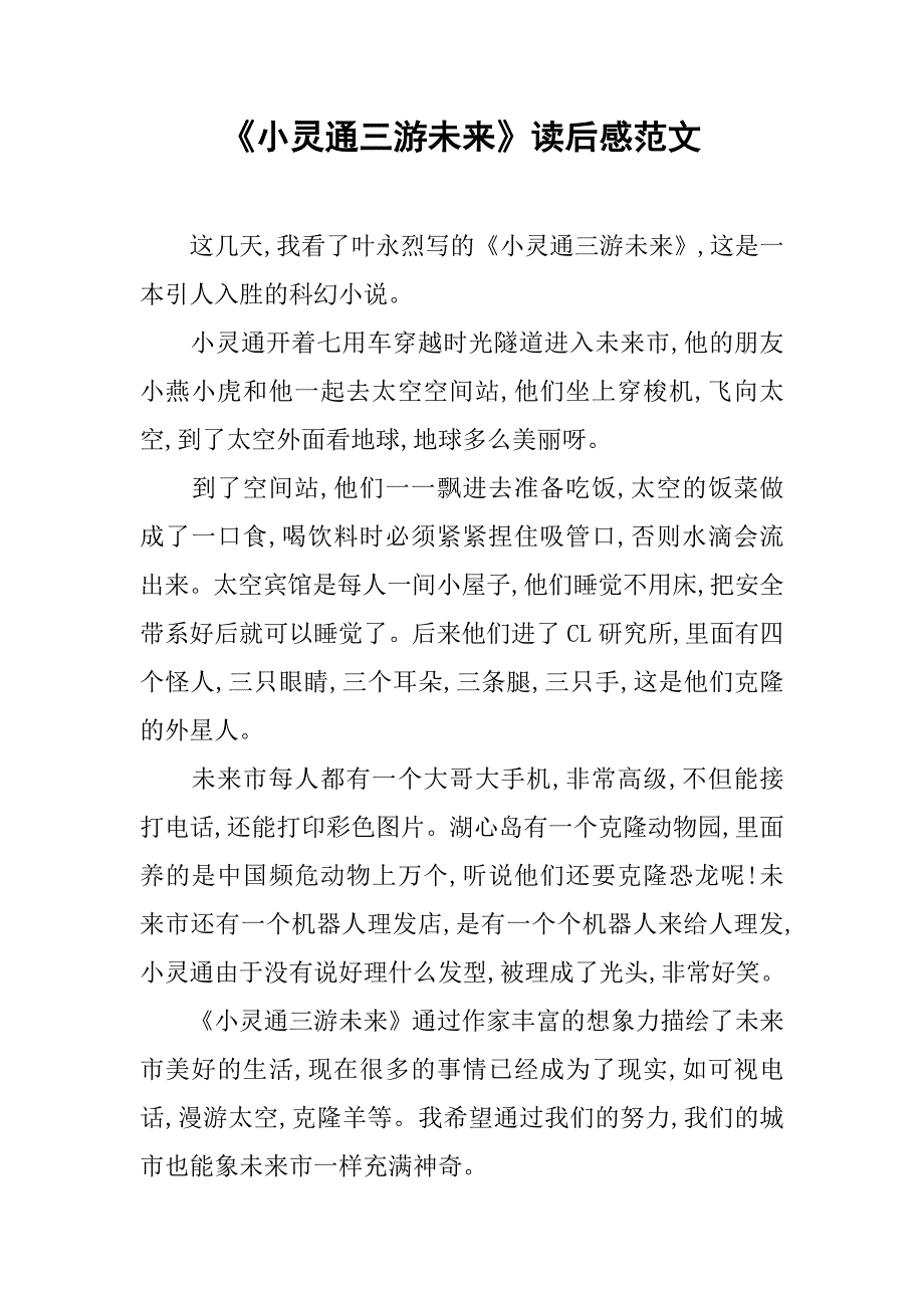 《小灵通三游未来》读后感范文_第1页