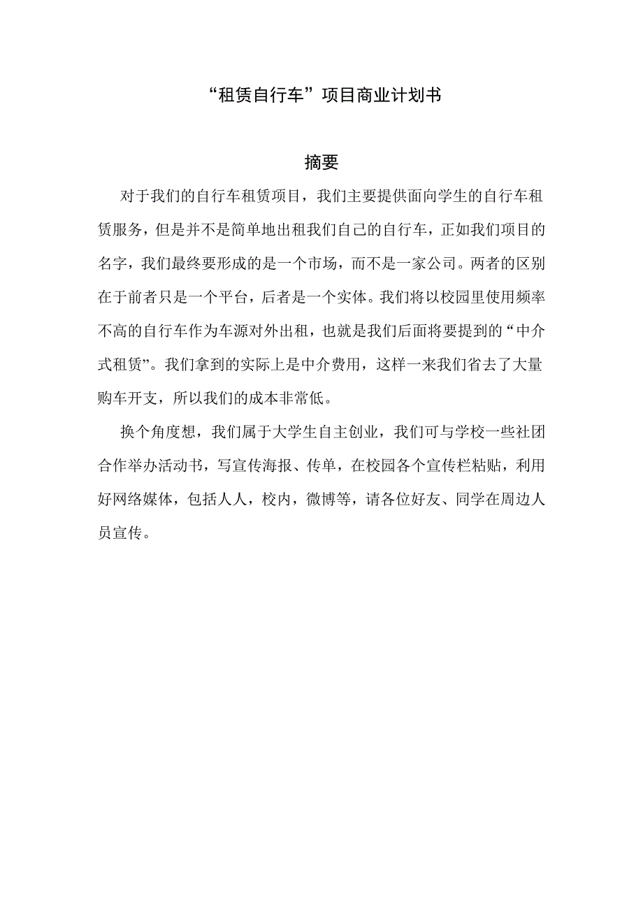 “租赁自行车”项目商业计划书_第1页