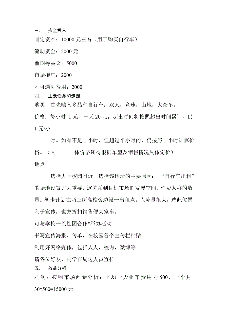 “租赁自行车”项目商业计划书_第4页