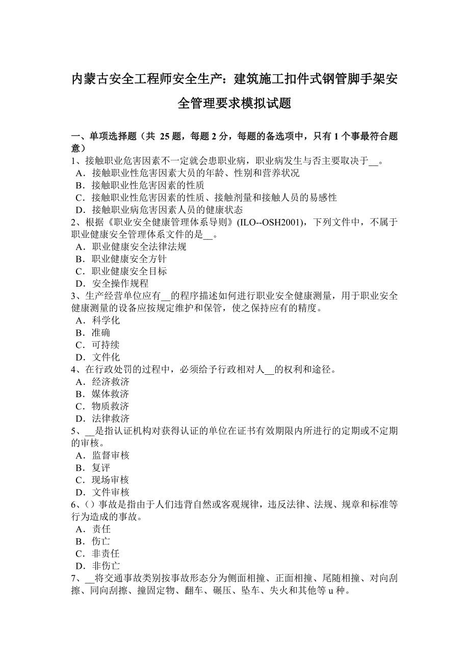 内蒙古安全工程师安全生产：建筑施工扣件式钢管脚手架安全管理要求模拟试题_第1页