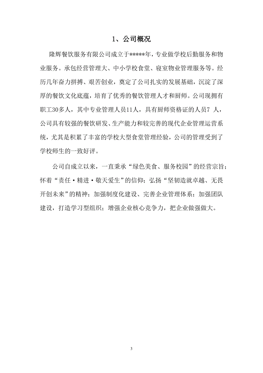 学校食堂经营项目投标文件_第3页