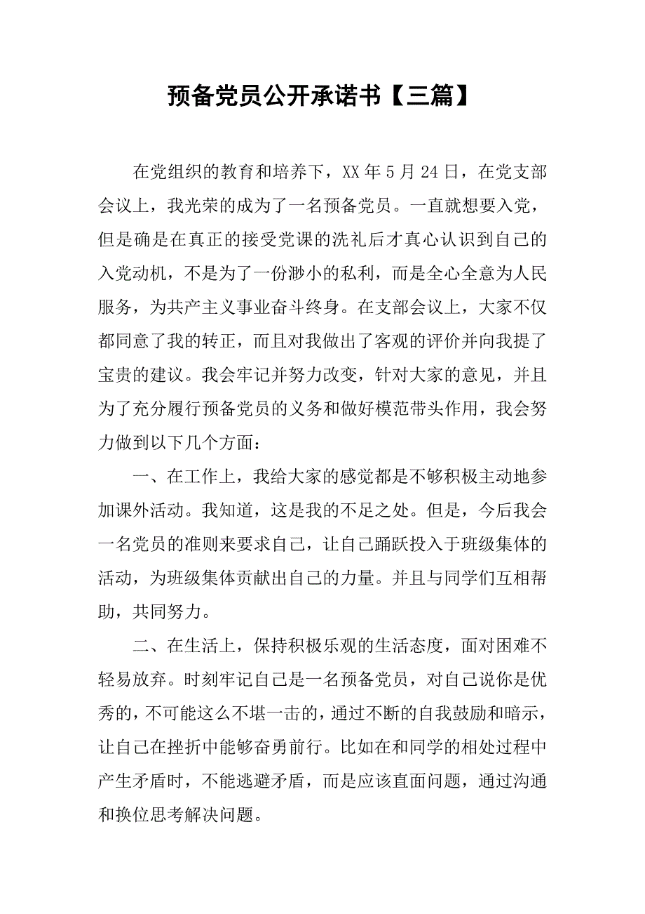 预备党员公开承诺书【三篇】.doc_第1页