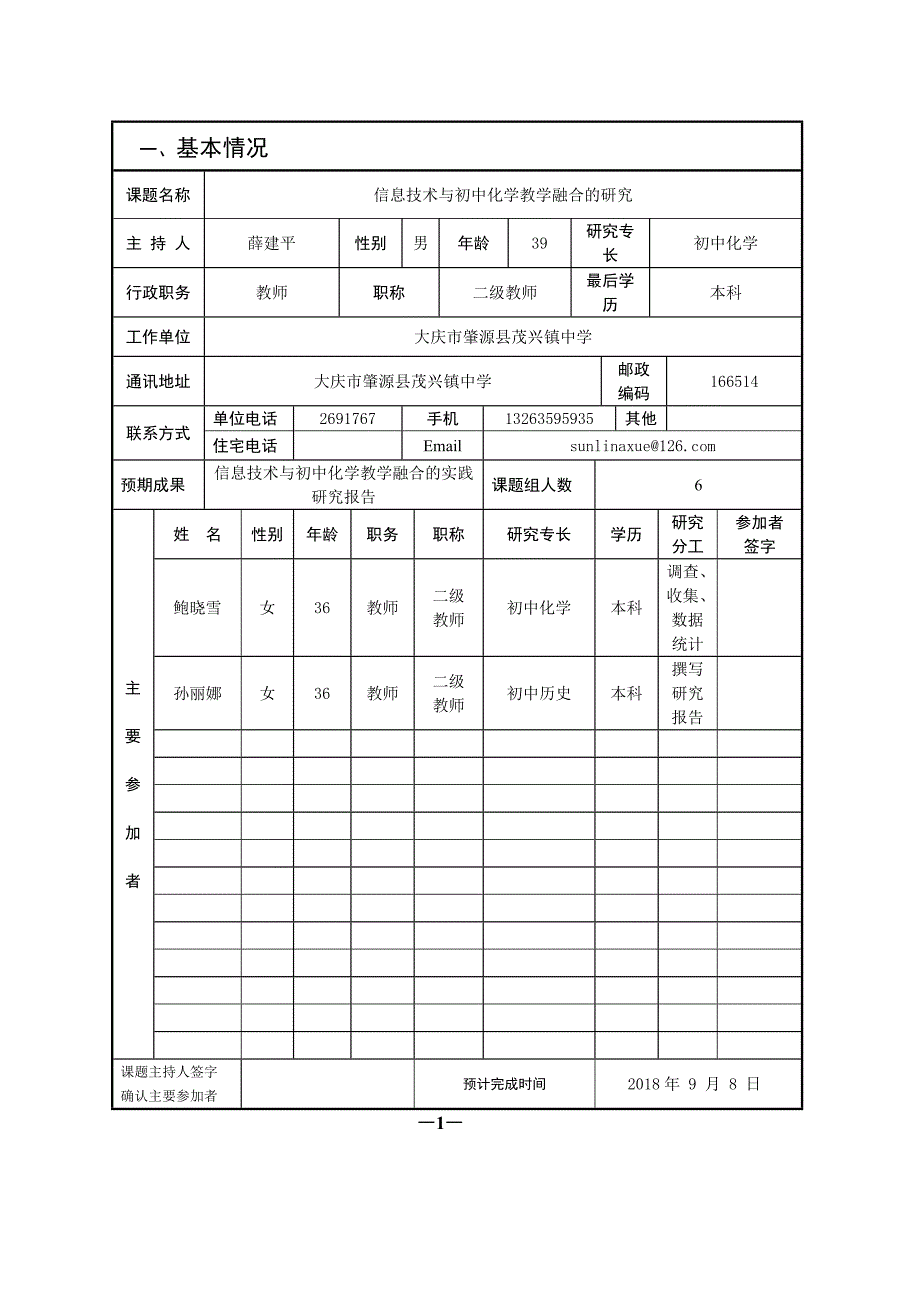 化学课题《信息技术与初中化学教学融合的研究》_第3页