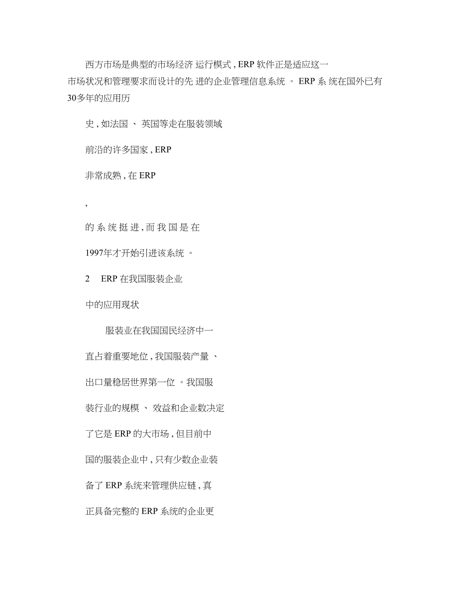 ERP系统在我国服装业的应用现状和策略研究._第2页