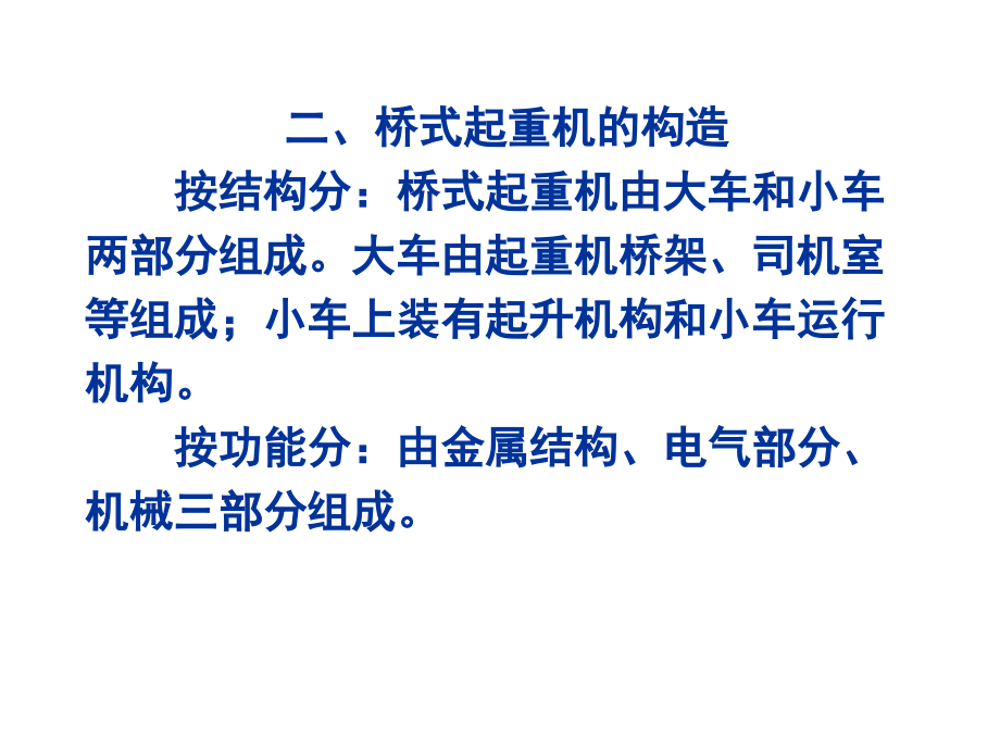 安全生产_通用桥式起重机安全技术培训课件_第4页