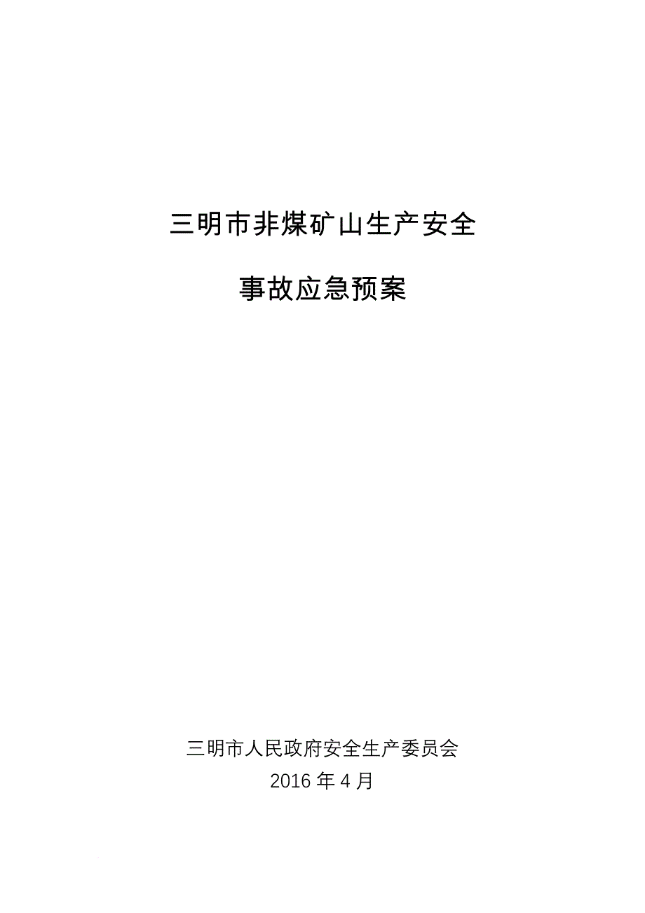 安全生产_非煤矿山生产安全事故应急预案_第1页