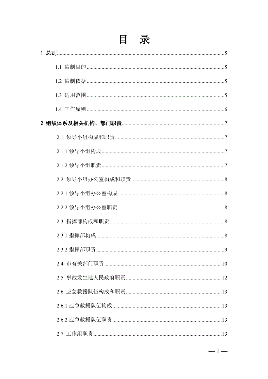 安全生产_非煤矿山生产安全事故应急预案_第2页