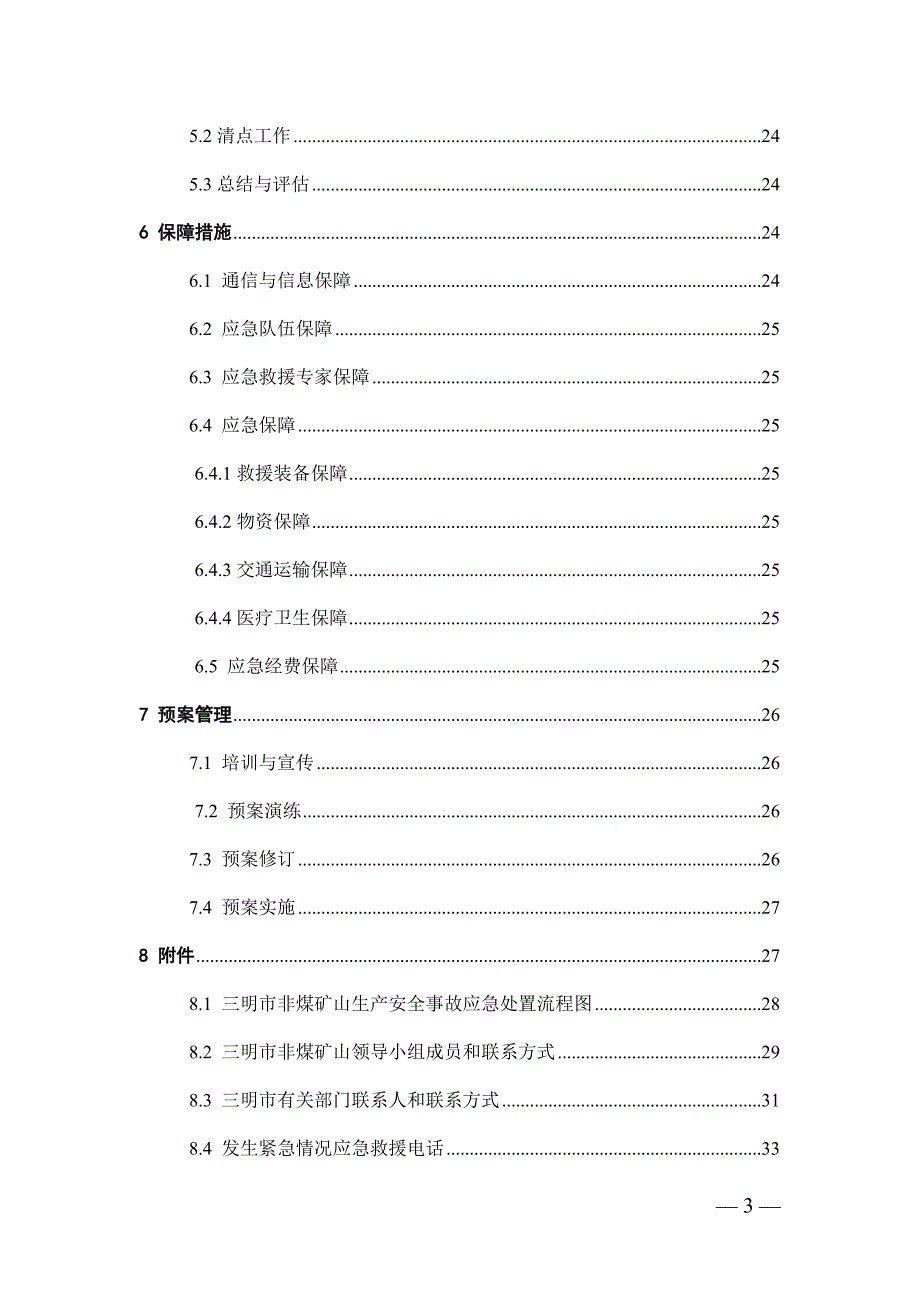 安全生产_非煤矿山生产安全事故应急预案_第4页