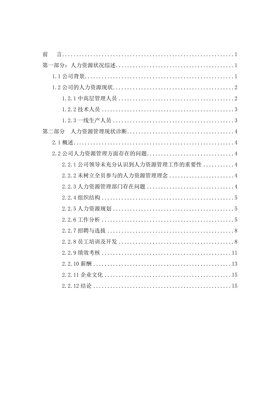 人力资源分析报告样本(2011-9-13)_第2页