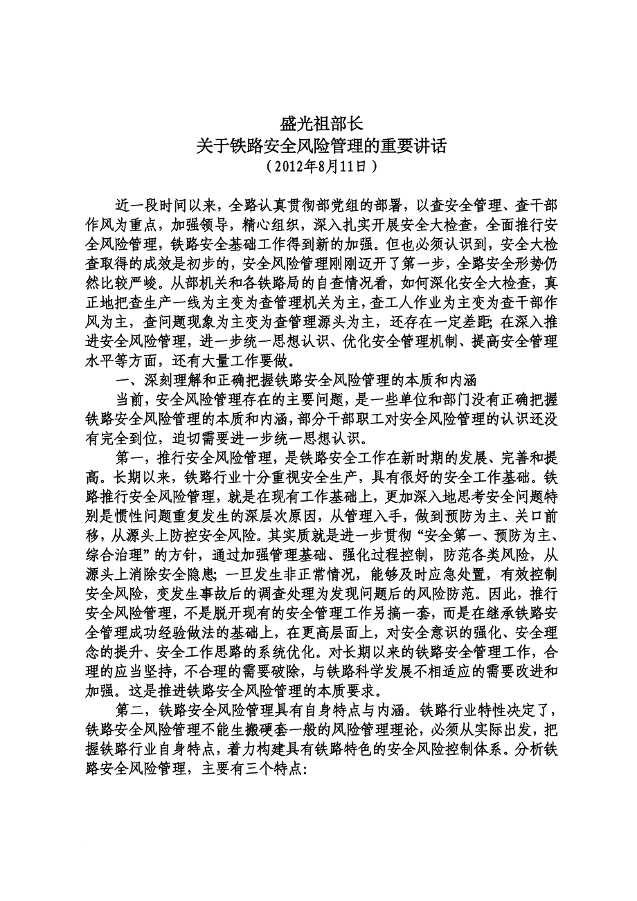 安全生产_火车站领导安全自查剖析会学习资料汇编_第2页