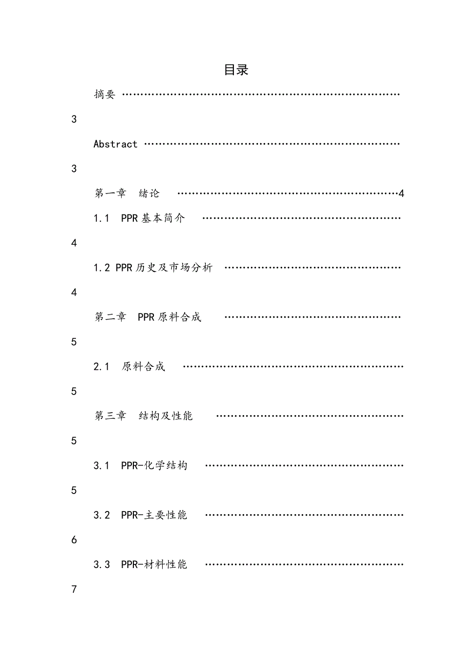 PPR塑料管材工艺研究_第1页