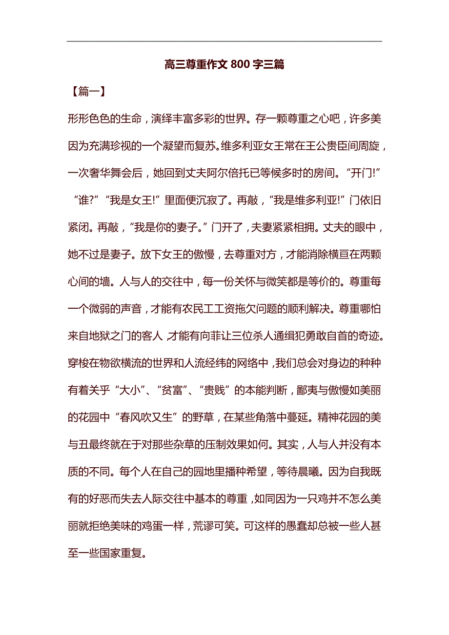 高三尊重作文800字三篇汇编_第1页