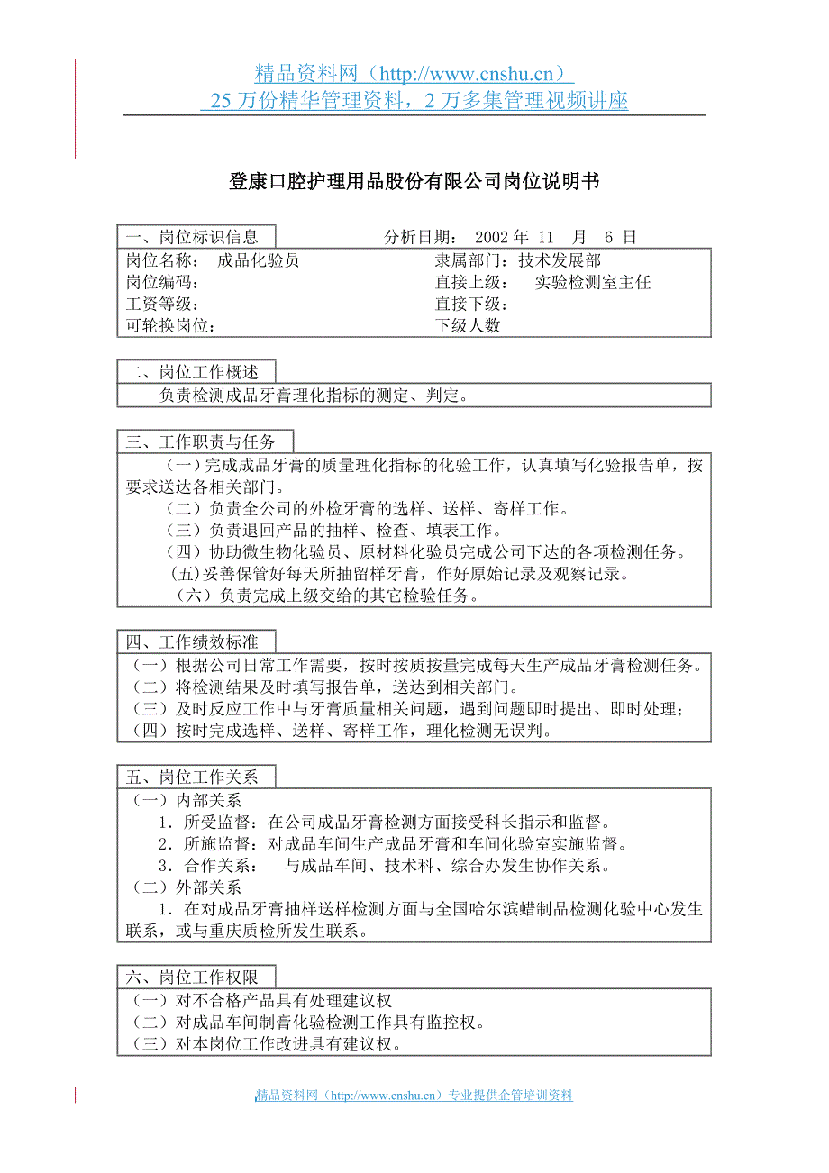 岗位职责_技术发展部成品化验员岗位描述_第1页