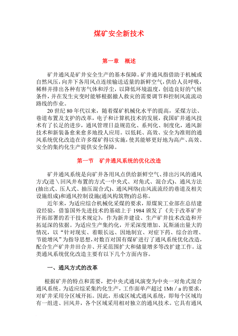 安全生产_煤矿安全新技术_第1页